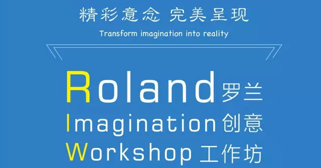 【全程回顾】2017年罗兰创意工坊暨EJ-640新品发布会，您想知道的都在这里了