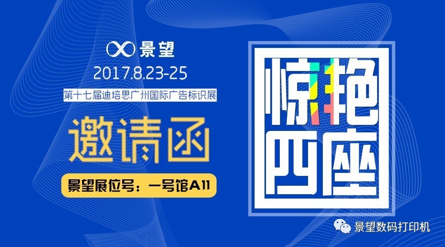 景望集团邀您参加第十七届迪培思广州国际广告展