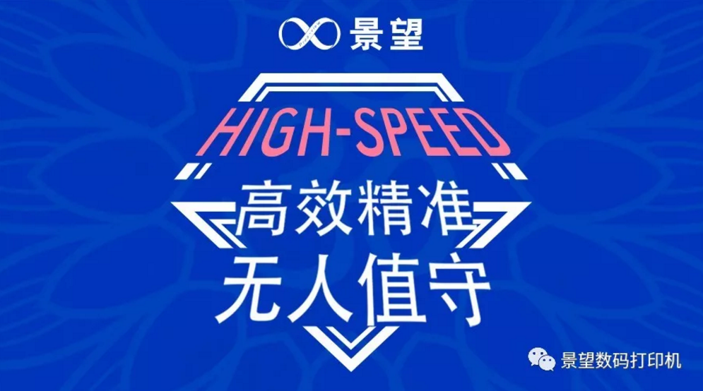 【展会回顾】高速工业印花，高效精准且无人值守
