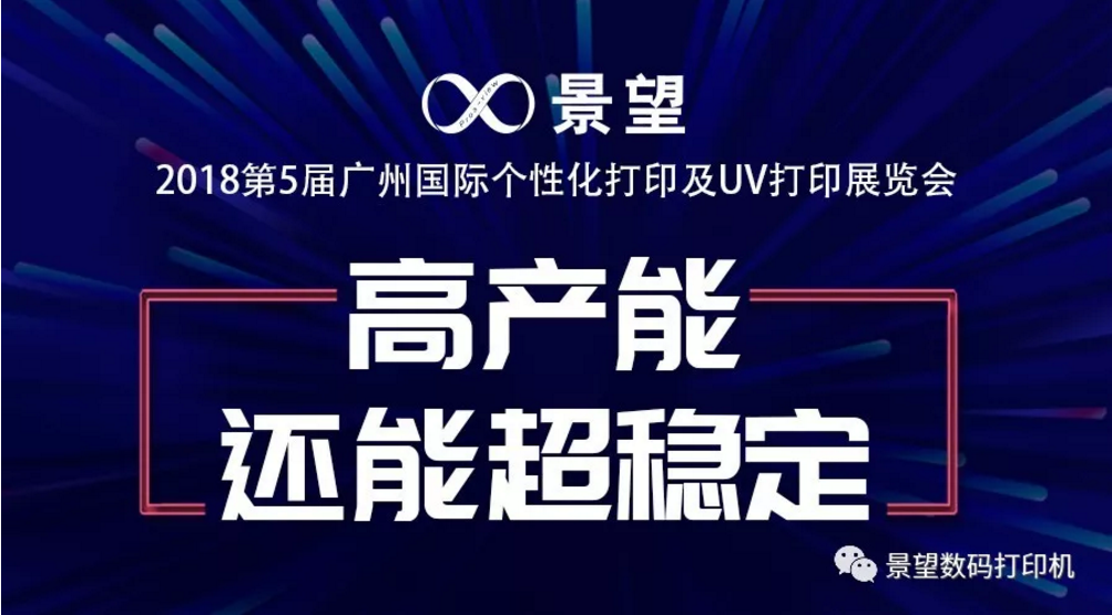高产能还能超稳定，个性化UV展景望精彩回顾