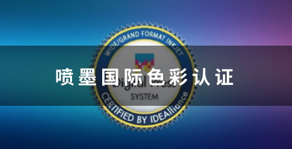喷墨国际色彩认证-色彩管理解决方案
