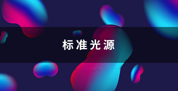 标准光源——色彩管理解决方案