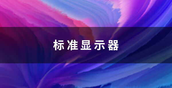 标准显示器——色彩管理解决方案