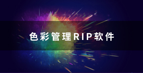 色彩管理RIP软件——色彩管理解决方案