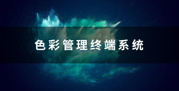 智能色彩管理终端系统——色彩管理解决方案