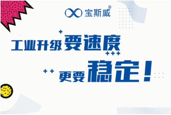 【展会回顾】工业升级要速度，更要稳定！