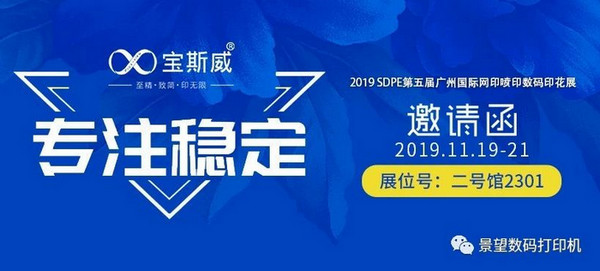 景望诚邀您参加11月19-21日广州国际网印展