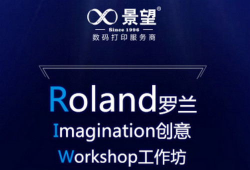 2019年罗兰创意工作坊（广州站）诚邀各位前来参加