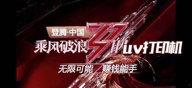 uv打印机乘风破浪 成为广告加工赚钱能手