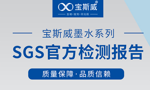 宝斯威墨水检测报告在线预览&下载